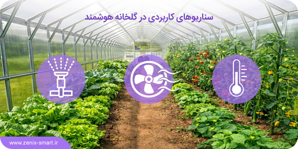 سناریوهای کاربردی در گلخانه هوشمند
